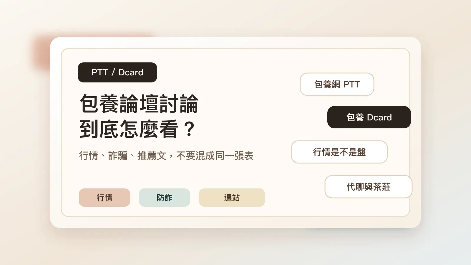 包養 PTT/Dcard 討論能信嗎？行情、詐騙與包養網推薦文怎麼看