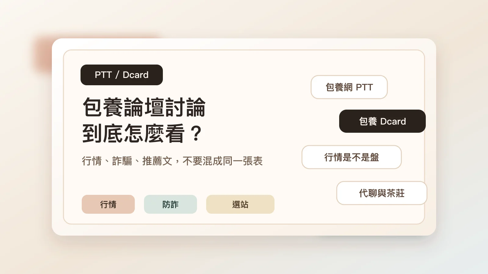 包養 PTT/Dcard 討論能信嗎？行情、詐騙與包養網推薦文怎麼看