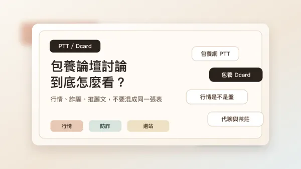 包養 PTT/Dcard 討論能信嗎？行情、詐騙與包養網推薦文怎麼看