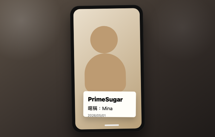 甜心網的真人認證能證明什麼？PrimeSugar 流程與隱私說明