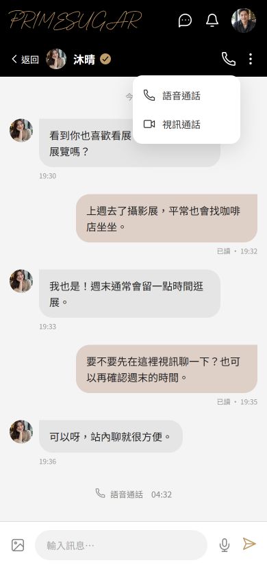 PrimeSugar 站內聊天介面